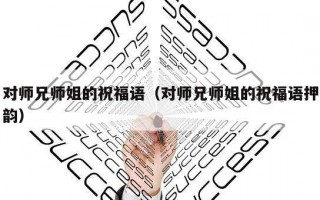对师兄师姐的祝福语（对师兄师姐的祝福语押韵）