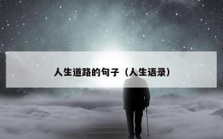人生道路的句子（人生语录）