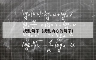 扰乱句子（扰乱内心的句子）