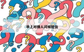 早上对情人问候短信