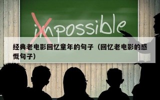 经典老电影回忆童年的句子（回忆老电影的感慨句子）