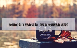 微语的句子经典语句（微言微语经典语录）