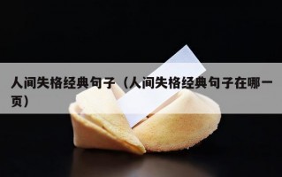 人间失格经典句子（人间失格经典句子在哪一页）