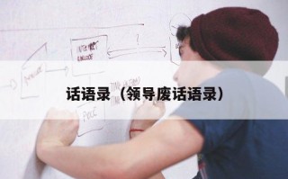 话语录（领导废话语录）