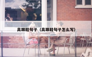 高跟鞋句子（高跟鞋句子怎么写）