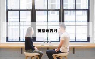 祝福语吉时