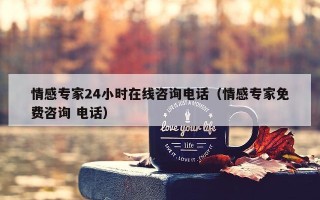 情感专家24小时在线咨询电话（情感专家免费咨询 电话）