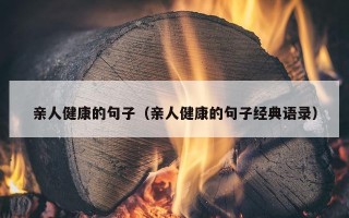 亲人健康的句子（亲人健康的句子经典语录）