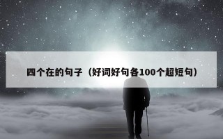 四个在的句子（好词好句各100个超短句）