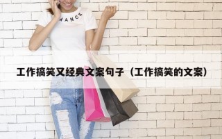 工作搞笑又经典文案句子（工作搞笑的文案）