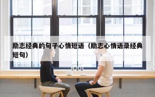 励志经典的句子心情短语（励志心情语录经典短句）