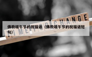 佛教端午节的祝福语（佛教端午节的祝福语短句）