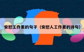 安慰工作累的句子（安慰人工作累的诗句）