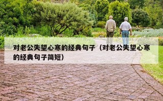 对老公失望心寒的经典句子（对老公失望心寒的经典句子简短）