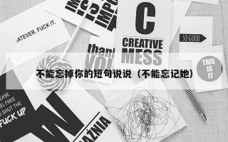 不能忘掉你的短句说说（不能忘记她）