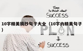 10字精美摘抄句子大全（10字内精美句子）