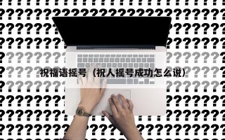 祝福语摇号（祝人摇号成功怎么说）