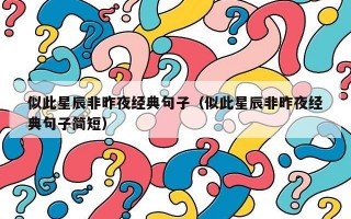 似此星辰非昨夜经典句子（似此星辰非昨夜经典句子简短）