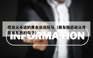 感谢父母送的黄金说说短句（朋友圈感谢父母寄来东西的句子）