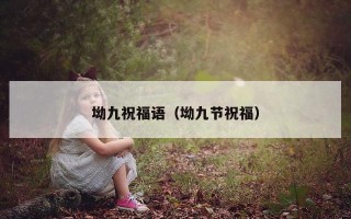 坳九祝福语（坳九节祝福）