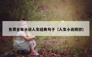 免费全本小说人生经典句子（人生小说摘抄）