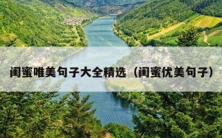闺蜜唯美句子大全精选（闺蜜优美句子）