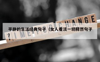 平静的生活经典句子（女人看淡一切释然句子）
