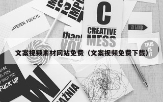 文案视频素材网站免费（文案视频免费下载）