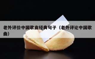 老外评价中国歌曲经典句子（老外评论中国歌曲）