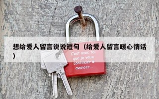 想给爱人留言说说短句（给爱人留言暖心情话）