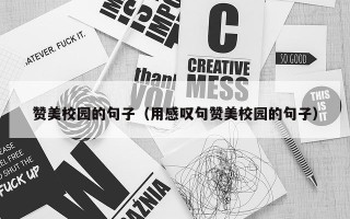 赞美校园的句子（用感叹句赞美校园的句子）