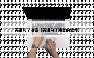 英语句子读音（英语句子读音的软件）