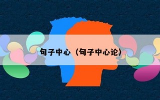 句子中心（句子中心论）