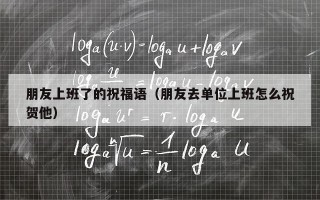 朋友上班了的祝福语（朋友去单位上班怎么祝贺他）
