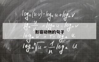 形容动物的句子 形容动物的句子