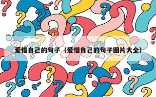 爱惜自己的句子（爱惜自己的句子图片大全）