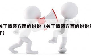 关于情感方面的说说（关于情感方面的说说句子）