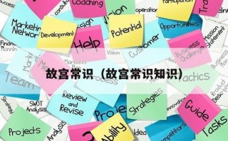 故宫常识（故宫常识知识）