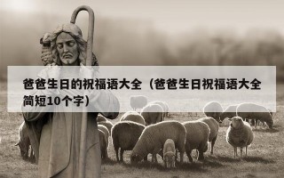爸爸生日的祝福语大全（爸爸生日祝福语大全简短10个字）