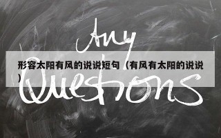 形容太阳有风的说说短句（有风有太阳的说说）