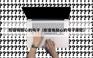 形容有耐心的句子（形容有耐心的句子简短）