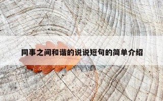 同事之间和谐的说说短句的简单介绍