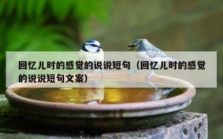 回忆儿时的感觉的说说短句（回忆儿时的感觉的说说短句文案）