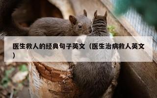 医生救人的经典句子英文（医生治病救人英文）