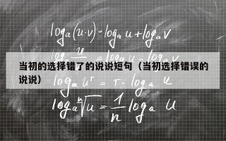 当初的选择错了的说说短句（当初选择错误的说说）