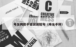 母女同款手链说说短句（母女手环）