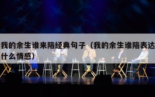我的余生谁来陪经典句子（我的余生谁陪表达什么情感）