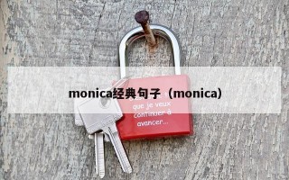 monica经典句子（monica）