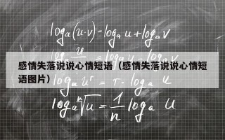 感情失落说说心情短语（感情失落说说心情短语图片）