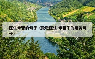 医生辛苦的句子（致敬医生,辛苦了的唯美句子）